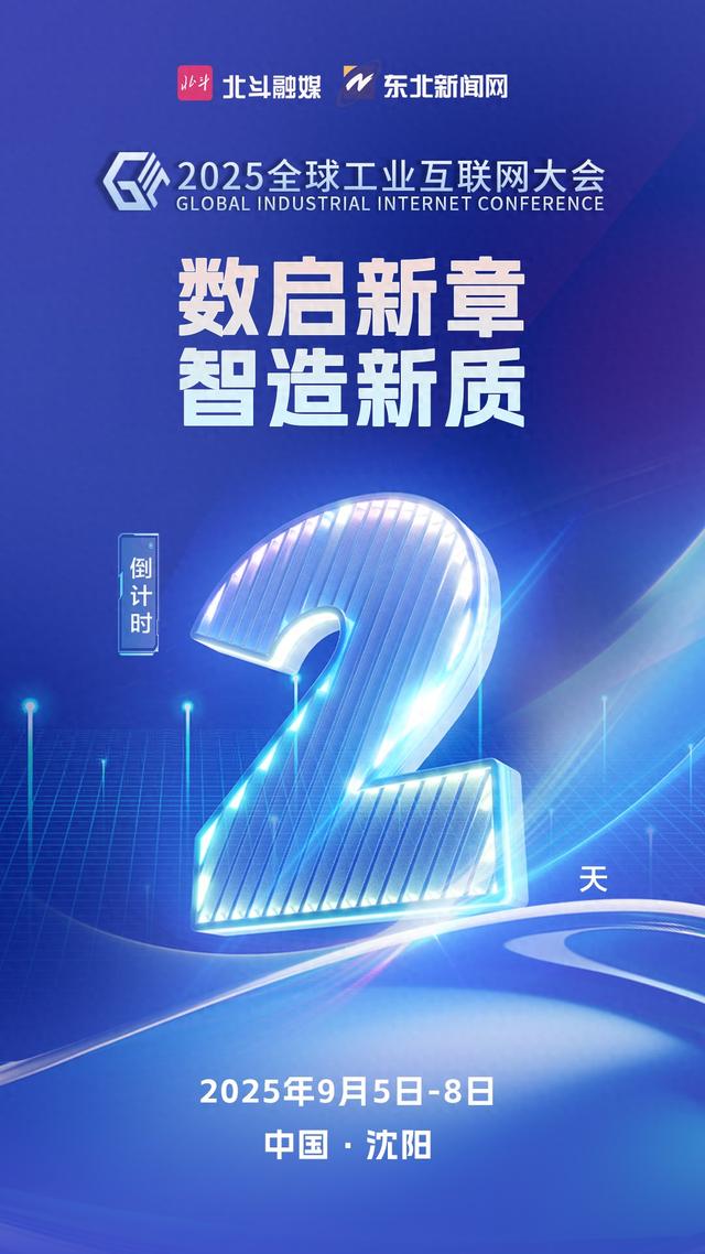 海报丨“数启新章 智造新质”2025全球工业互联网大会倒计时2天