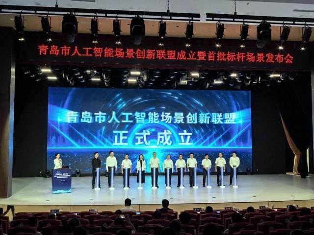青岛市人工智能场景创新联盟成立