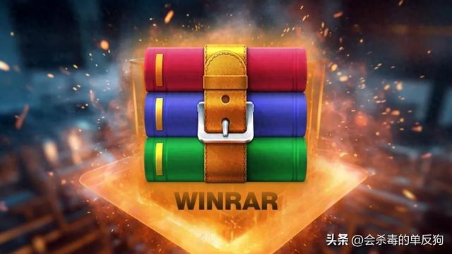 WinRAR 漏洞（CVE-2025-8088）在解压缩时植入恶意软件