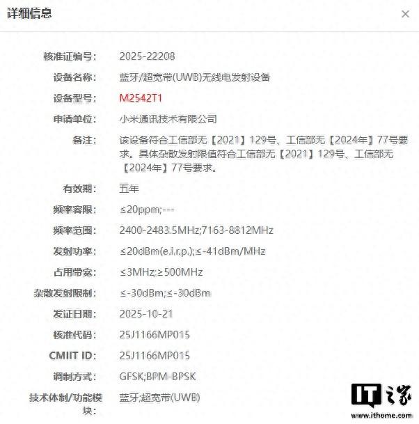 小米神秘穿戴设备入网，支持 UWB 技术