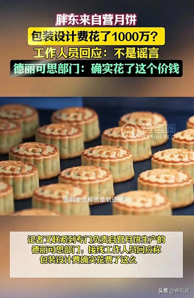 胖东来自营月饼外包装设计费花费上千万，引起网友的议论纷纷