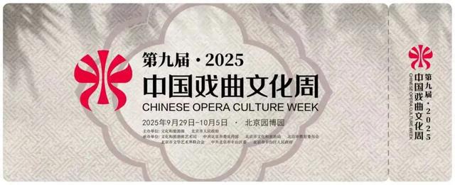 赏戏曲，逛京城！中国戏曲文化周纪念票根，N重玩法！