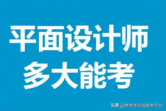 软件设计师考什么（平面设计师证书都考啥内容 多大能考平面设计师证）