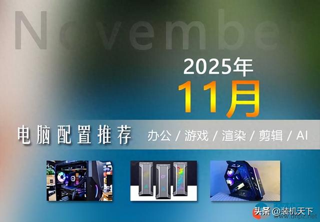 2025年11月双11电脑配置推荐：最新硬件行情下的装机方案