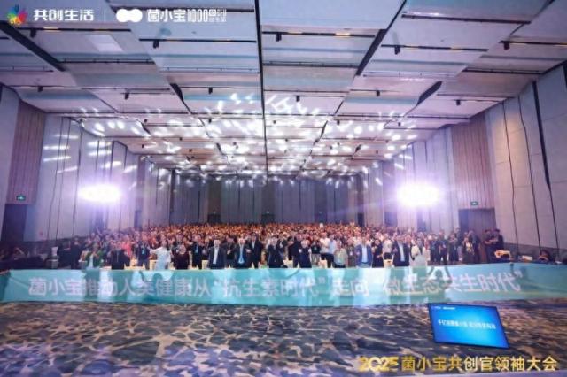 2025 菌小宝共创官领袖大会召开，共探益友荟“共创生活”新路径