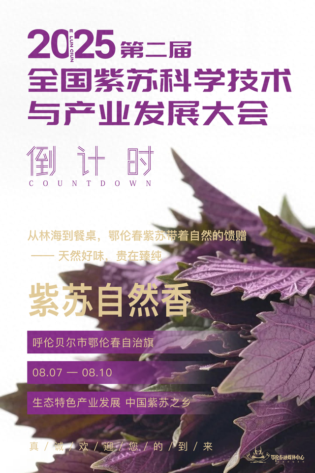 重磅！第二届全国紫苏科学技术与产业发展大会将在鄂伦春自治旗召开