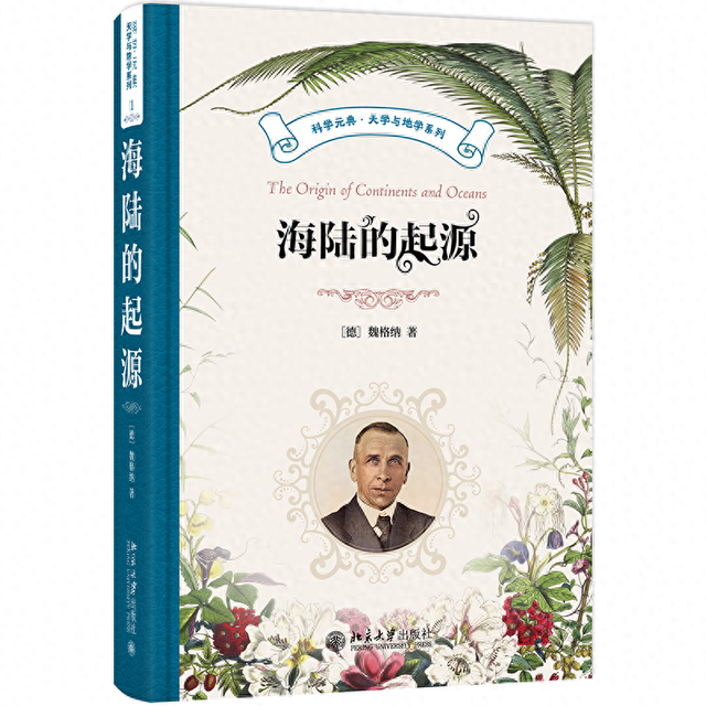 《海陆的起源》：魏格纳和“大陆漂移学说	”