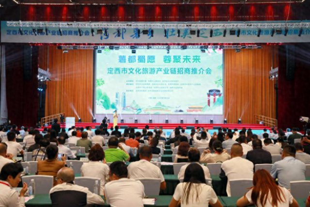 薯都蜀愿·蓉聚未来” 定西市文化旅游产业链招商推介会成功举办