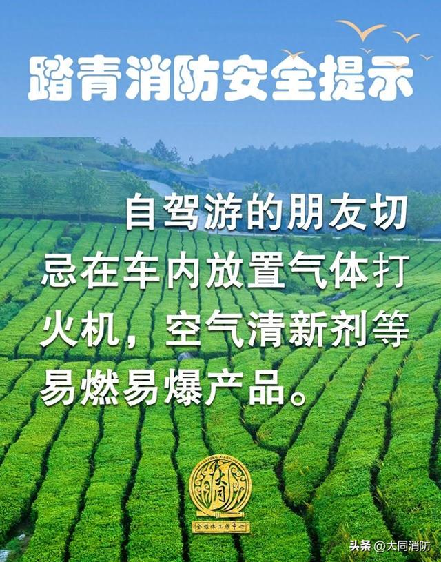 春满大同，踏青勿忘防火！大同消防伴你安全赏春光