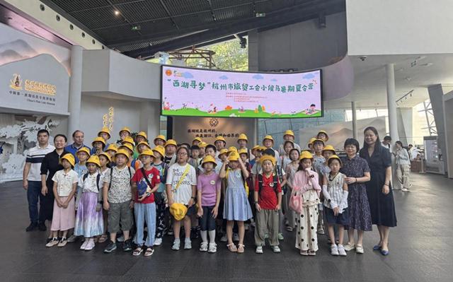 小候鸟“西湖寻梦”  杭州市旅贸工会举办职工子女暑期夏令营活动