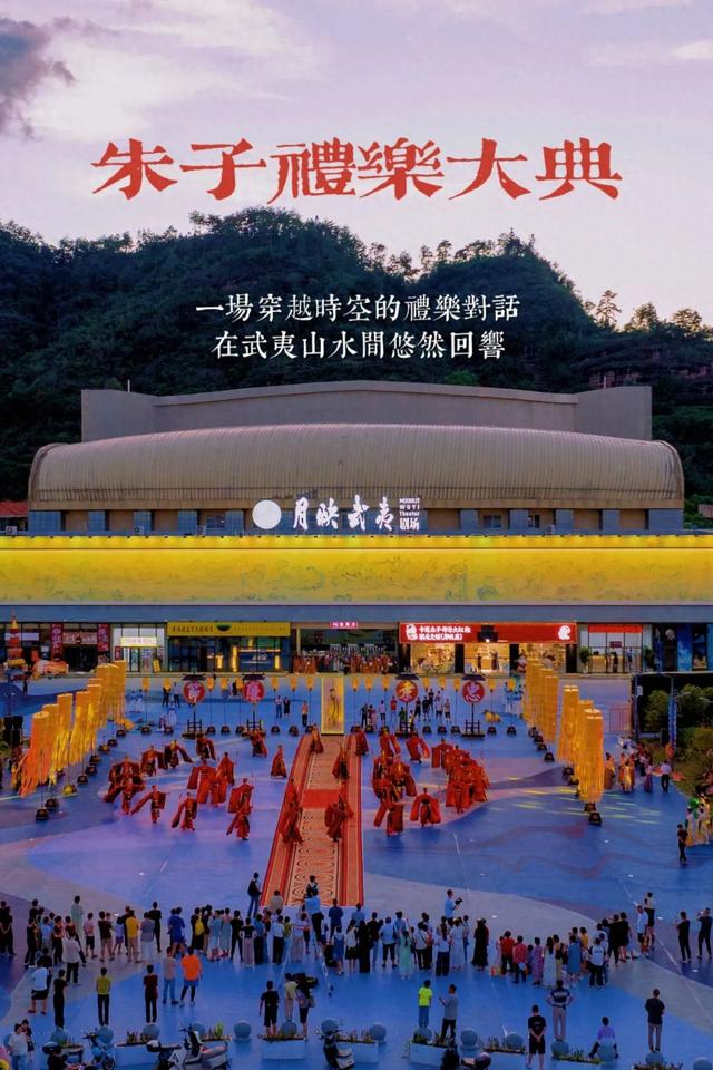 传统文化真‘圈粉’！「月映武夷」朱子礼乐大典，震撼现场！
