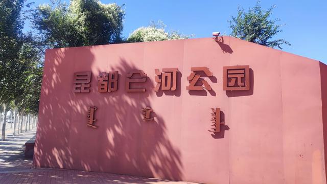 包头，溜达昆都仑河公园、湿地公园、赵长城遗址、昆都仑召、蓝伽