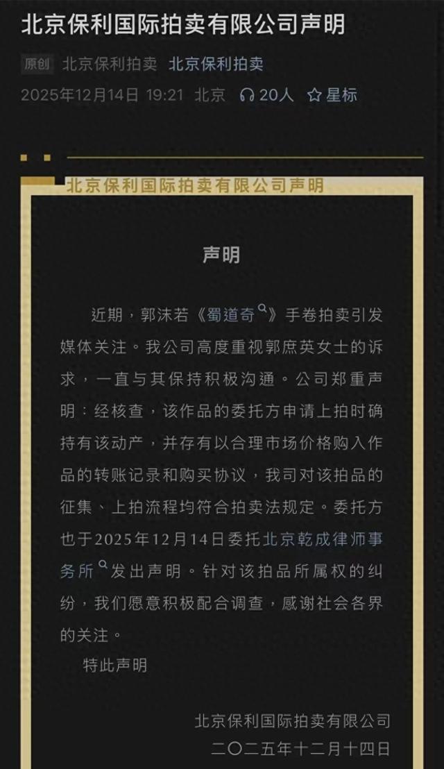 郭沫若女儿已报警，北京保利拍卖回应