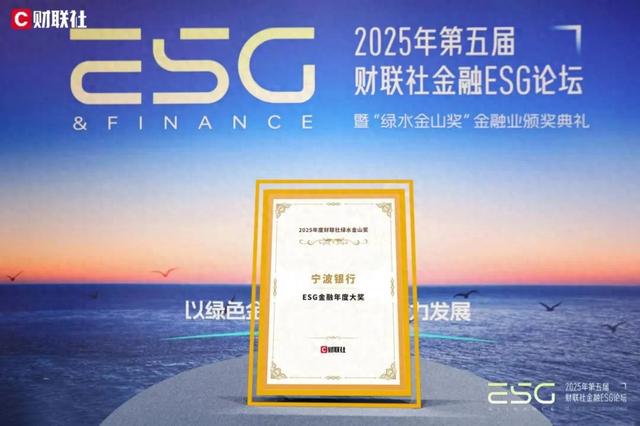 宁波银行荣获2025年度财联社绿水金山奖“ESG金融年度大奖”