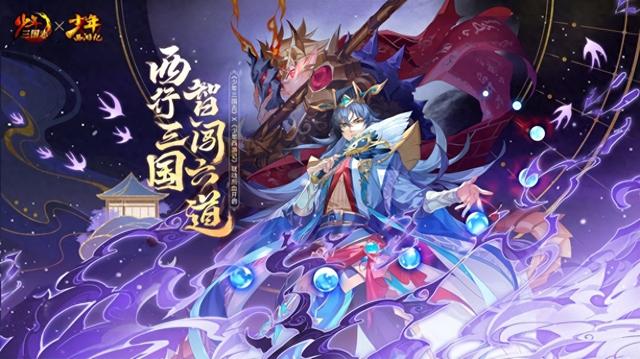 三国大战西游记手游（西行三国 智闯六道少年三国志x少年西游记热血联动来袭）