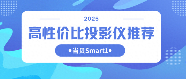 高性价比投影仪怎么选？当贝Smart1千元价位搭载DLP技术