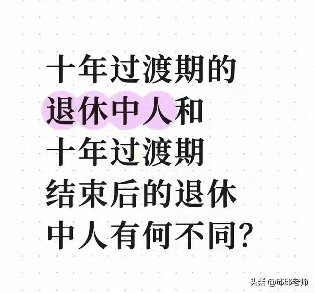 退休中人注意！10年过渡期养老金3大真相，有人少领了好几万