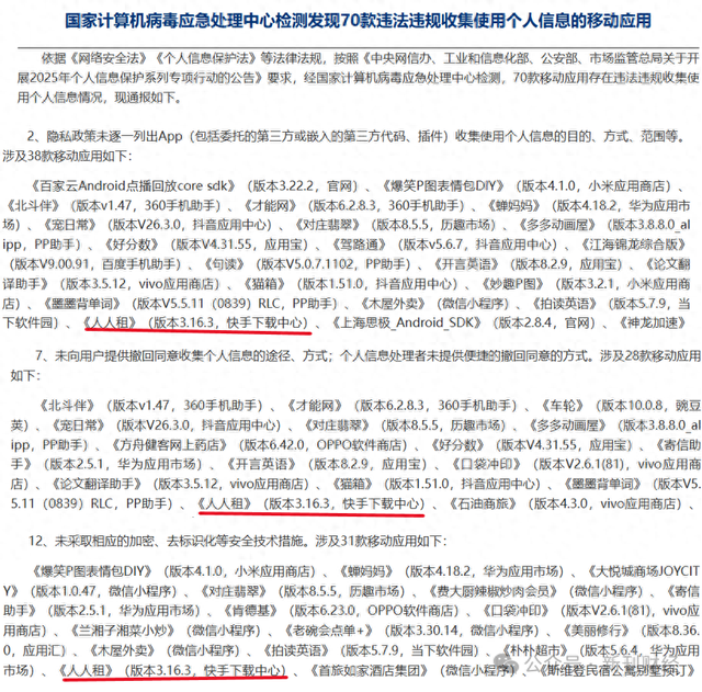 从央视曝光到违法违规收集个人信息被通报！人人租屡陷合规漩涡