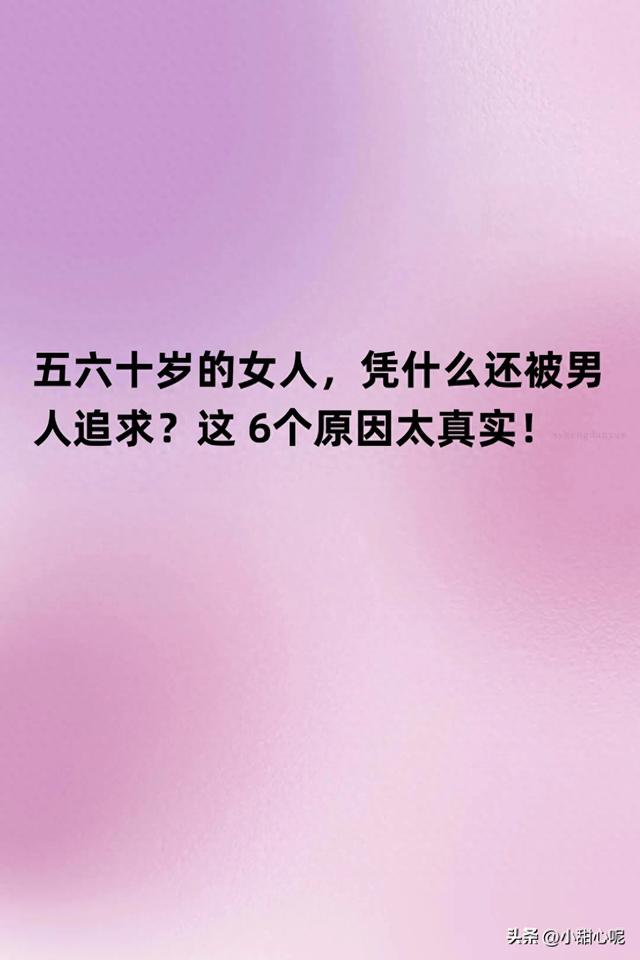 五六十岁的女人，凭什么还被男人追求？这 6个原因太真实！