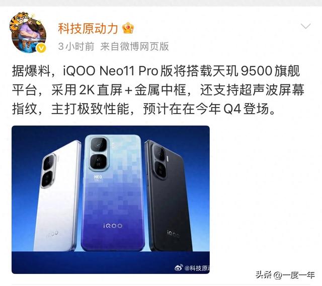 iQOO Neo11 Pro配置曝光：天玑9500+2K直屏+金属中框