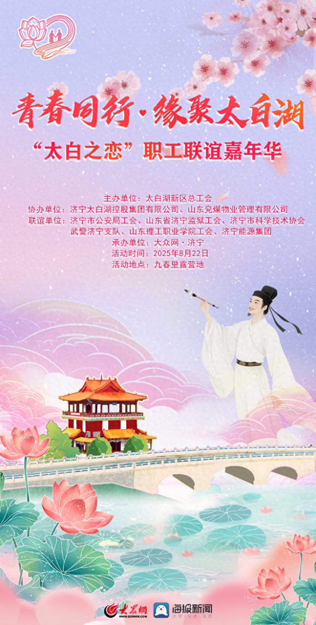 8月22日18时！2025济宁市“太白之恋”职工联谊嘉年华活动即将浪漫启幕