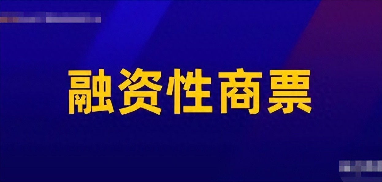 警惕!这4类商票千万别收,轻则被追索,重则血本无归! 警惕!这4类商票千万别收,轻则被追索,重则血本无归!