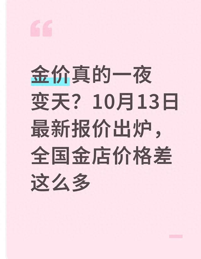 金价真的一夜变天？10月13日最新报价出炉，全国金店价格差这么多