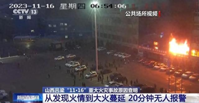 山西吕梁致26死38伤重大火灾事故宣判，13人获刑！