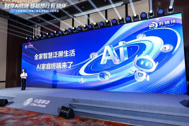 江苏移动举办新品发布会，推出多款“AI+”终端产品