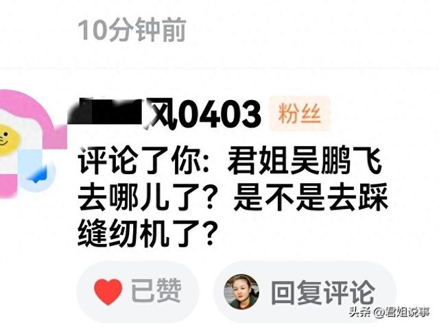 当年的千万粉丝大V吴鹏飞去踩“缝纫机”了吗
