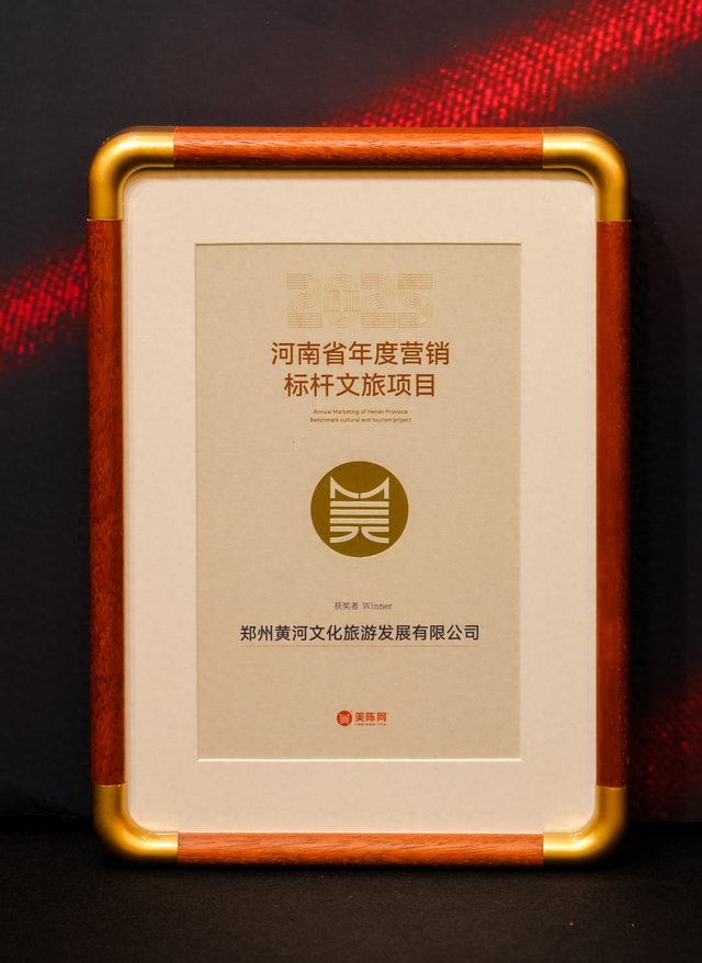郑州黄河文化公园荣获年度营销标杆文旅项目！