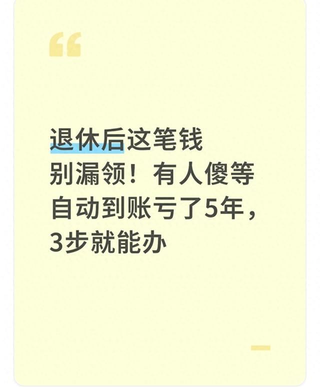 退休后这笔钱别漏领！有人傻等自动到账亏了5年，3步就能办