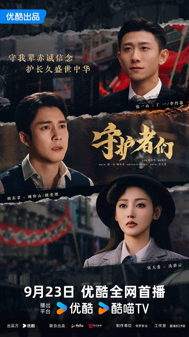 守望黎明上线时间（优酷全网首播守护者们定档9月23日）