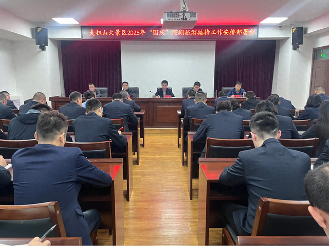 麦积山大景区召开2025年国庆假期旅游接待工作安排部署会