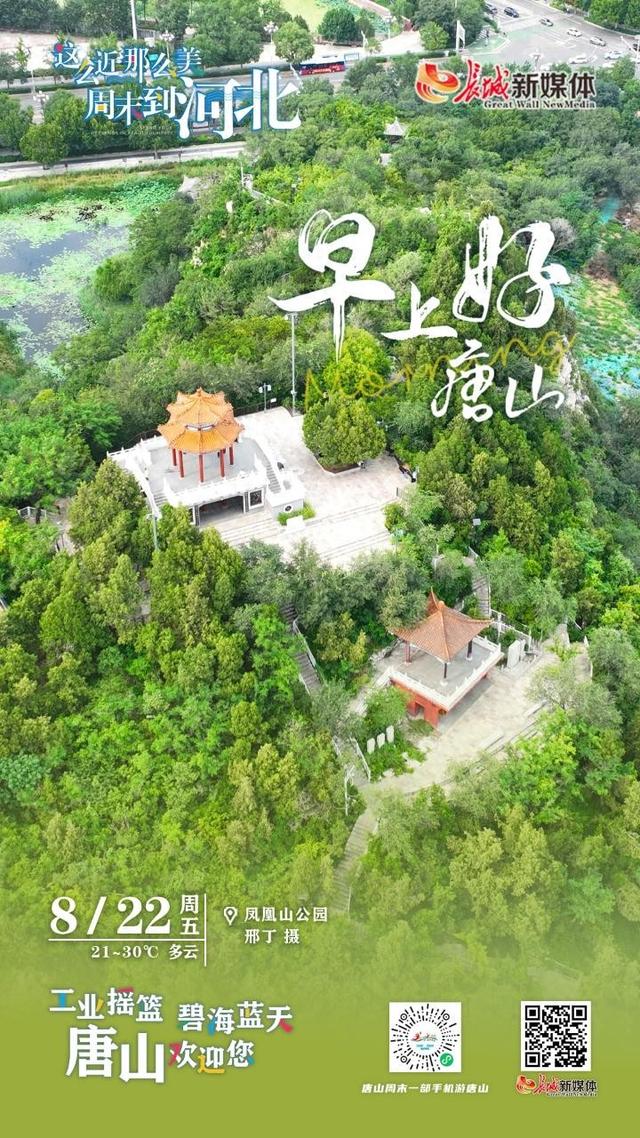 早上好唐山丨2025年8月22日（凤凰山公园）