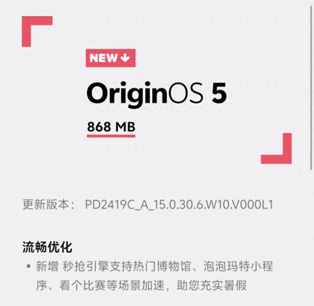 868 MB！OriginOS5最新版本开始推送 大量优化修复 老机型可以放弃了
