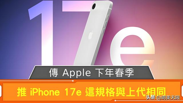 iPhone 17e 曝光全解析：A19加持，入门也能旗舰果粉必看！
