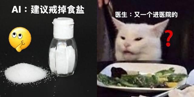 听信AI养生建议，他再也不吃食盐了。结果是被送进了精神病院……