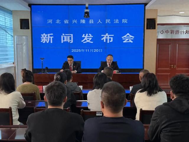 燕山法化·雾灵法泽|兴隆法院召开专题新闻发布会 以司法之力优化营商环境