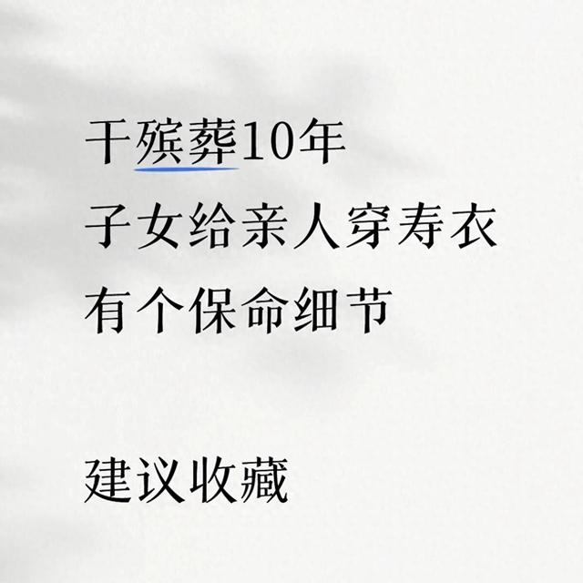 殡葬10年才懂子女给亲人穿寿衣，这“保命细节”不注意就是坑自己