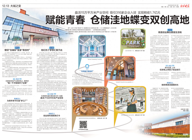 大城之变｜来“青创村”感受青春范儿