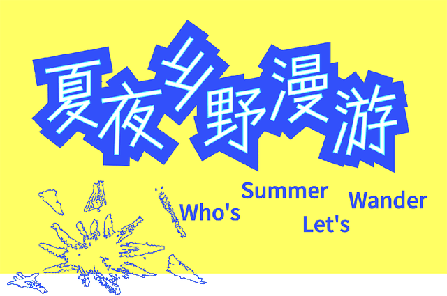 风语筑新文旅|本周29-31！瀫（hú）人季漫游指南发布，攻略就看这篇！