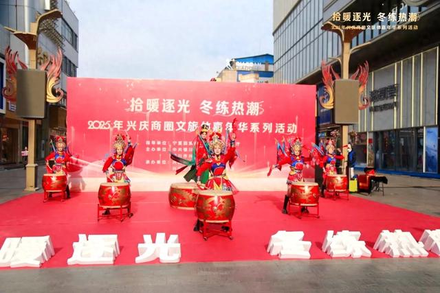 2025年兴庆区“拾暖逐光 冬练热潮”文旅体嘉年华系列活动启幕!