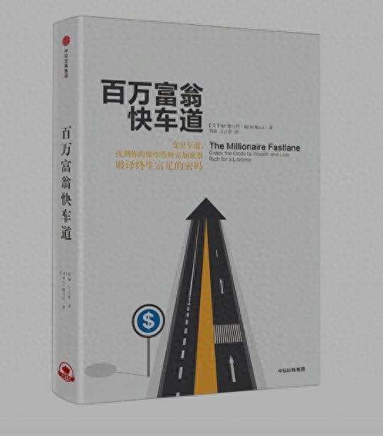 拼命却穷忙，穷富只一念—《百万富翁快车道》告诉富人致富捷径