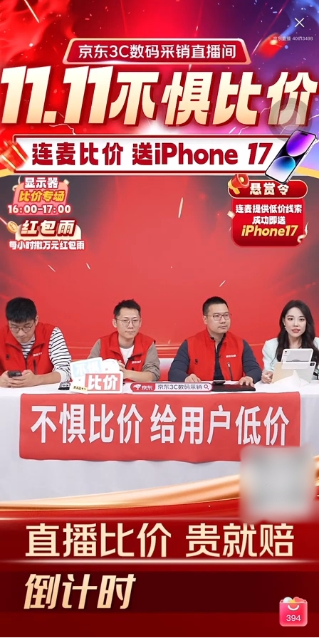 京东3C数码现场连麦比价 提供线索有效即送iPhone17