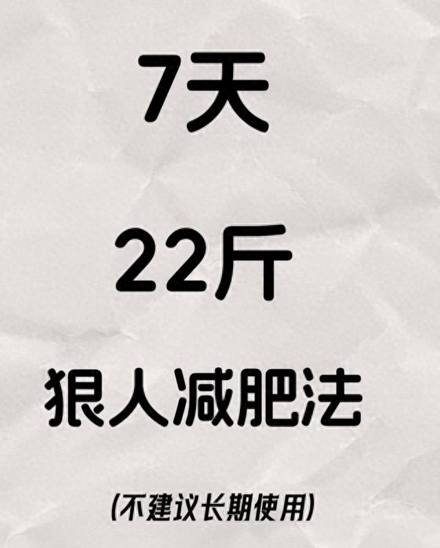 懒人7天狠人瘦身法，小肚腩速消亲测有效！