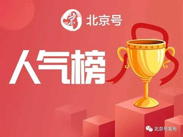 11月3日至11月9日 | 北京号一周人气榜