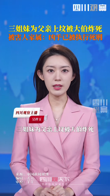 男子在弟弟坟头炸死3名侄女，受害人家属：凶手已被执行死刑，希望彻查本案有无共犯