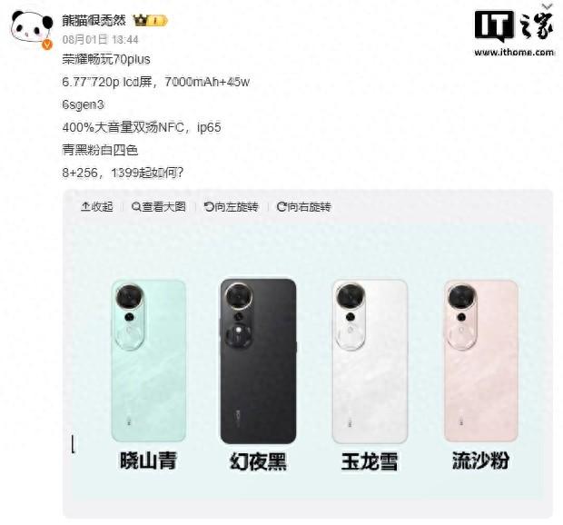 荣耀畅玩70 Plus手机曝光：6.77英寸LCD屏、7000mAh电池