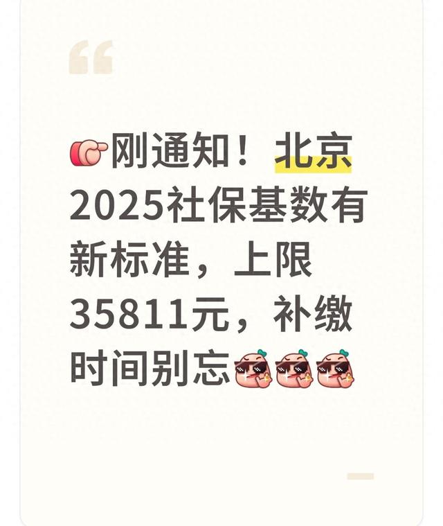 北京2025社保基数上限35811元，补缴时间别忘？看完你就懂！